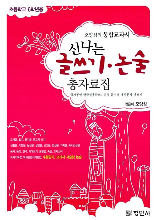 [중고] 신나는 글쓰기.논술 총자료집