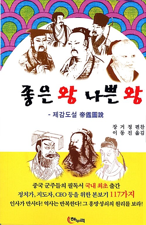 좋은 왕 나쁜 왕: 제감도설