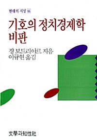 [중고] 기호의 정치경제학 비판