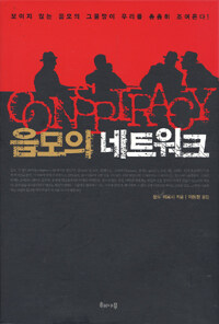 음모의 네트워크 =Conspiracy 