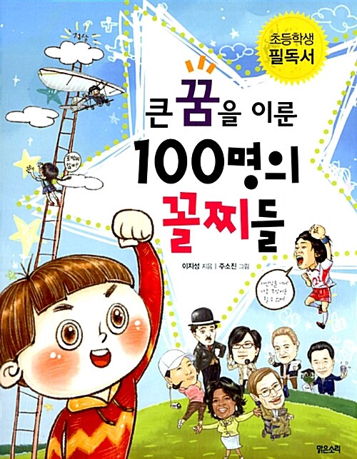 큰 꿈을 이룬 100명의 꼴찌들