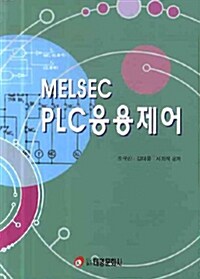 MELSEC PLC 응용제어