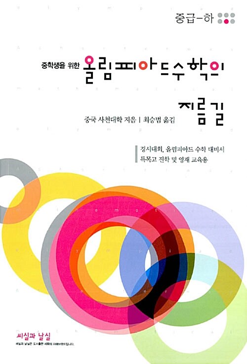 올림피아드 수학의 지름길 중급 (하)