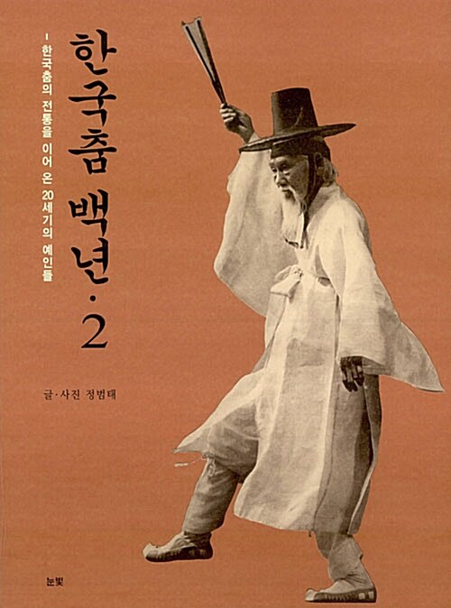 한국춤 백년 2