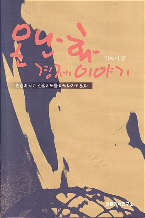 온난화 경제이야기