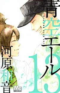 靑空エ-ル 13 (マ-ガレットコミックス) (コミック)