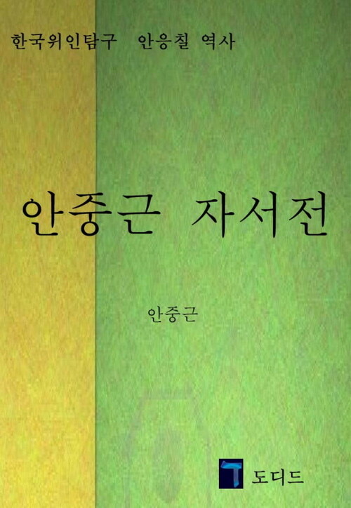 안중근 자서전