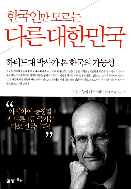 [중고] 한국인만 모르는 다른 대한민국