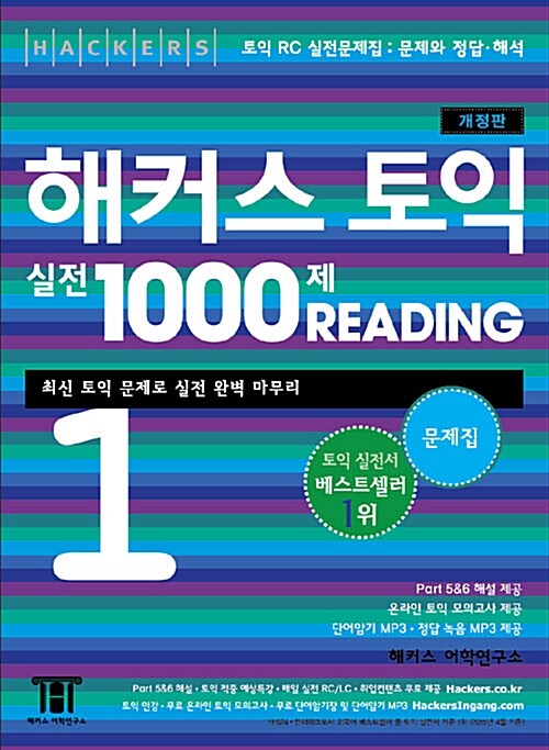 [중고] 해커스 토익 실전 1000제 리딩 1 문제집 (해설집 별매)