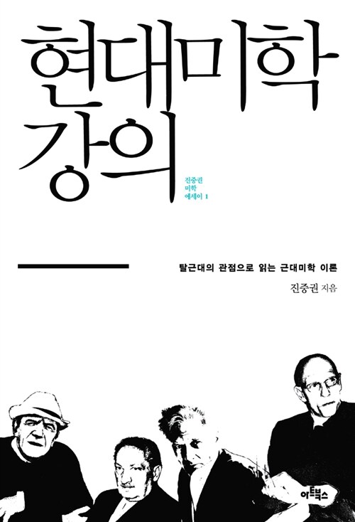 [중고] 현대미학 강의