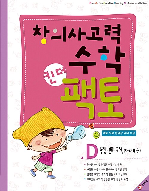 창의사고력 수학 킨더팩토 D 측정·분류·규칙