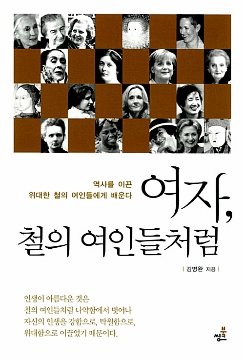 여자, 철의 여인들처럼