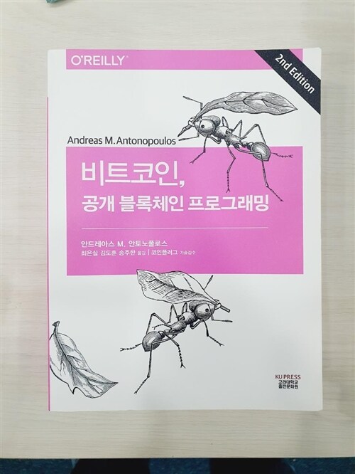 [중고] 비트코인, 공개 블록체인 프로그래밍