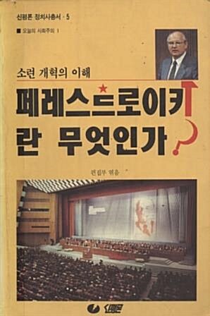 [중고] 페레스트로이카란 무엇인가