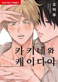 [비비] 카키네와 케이다이