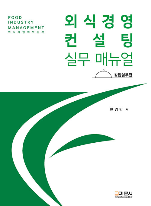 외식경영컨설팅 실무매뉴얼 : 창업실무편