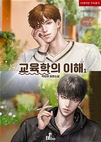 [세트] [BL] 교육학의 이해 (총3권/완결)