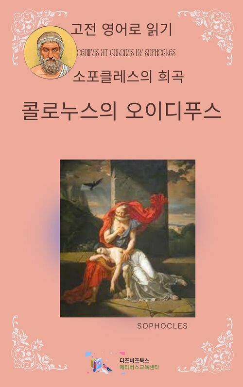 소포클레스의 콜로누스의 오이디푸스