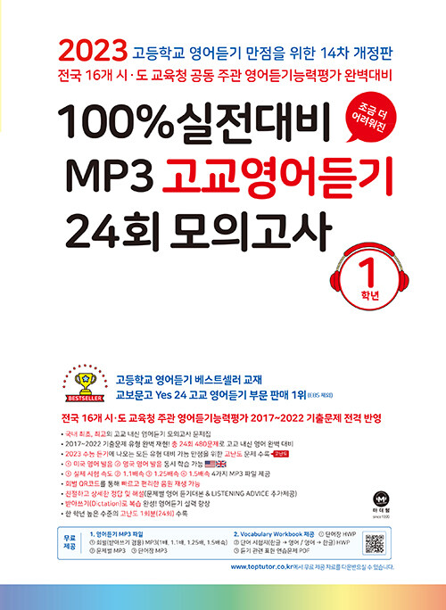 [중고] 100% 실전대비 MP3 고교영어듣기 24회 모의고사 1학년 (2023년)