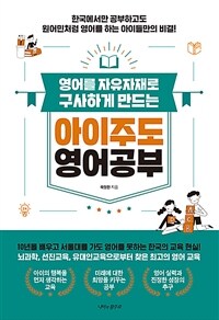 (영어를 자유자재로 구사하게 만드는) 아이주도 영어공부 