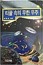 [중고] 티끌 속의 무한 우주