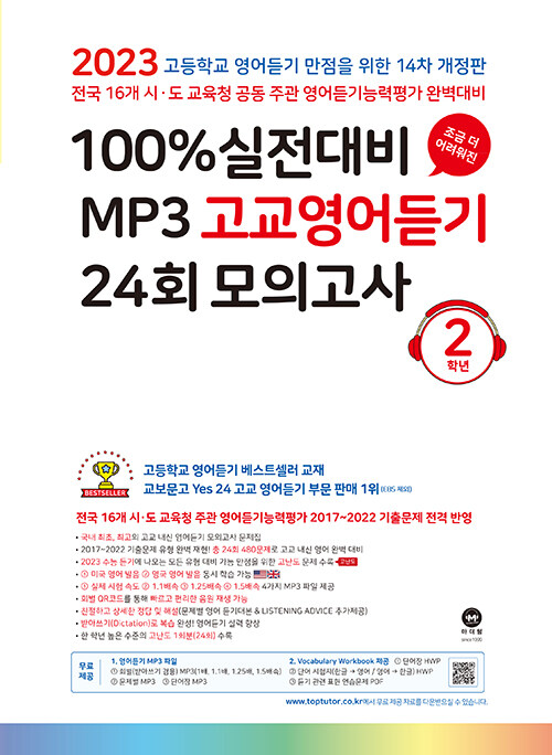 100% 실전대비 MP3 고교영어듣기 24회 모의고사 2학년 (2023년)
