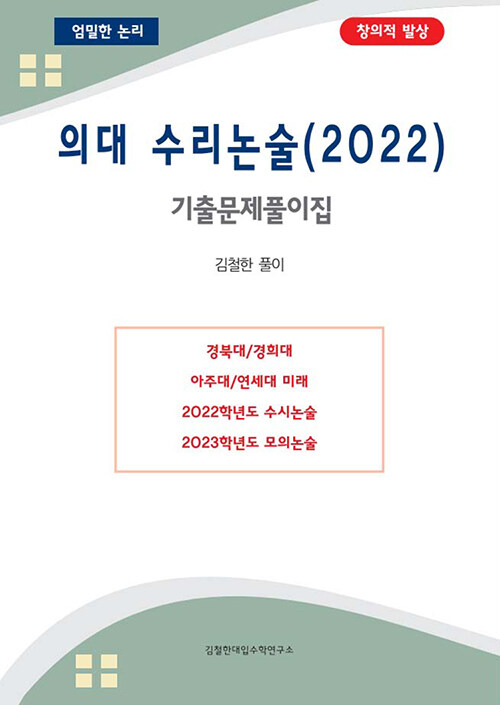 의대 수리논술 기출문제풀이집 (2022)
