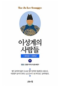 이성계의 사람들. 하, 1395년~1398년 표지이미지