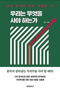 우리는 무엇을 사야 하는가 :부의 도약을 위한 성장주 12 