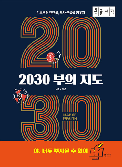 [큰글자책] 2030 부의 지도