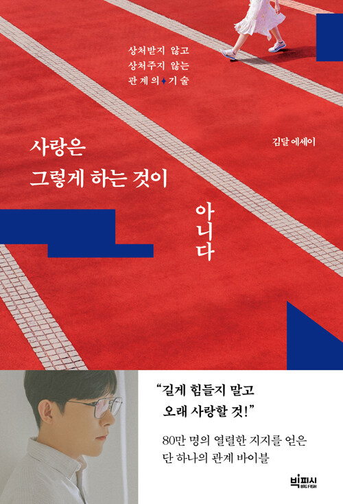 [중고] 사랑은 그렇게 하는 것이 아니다