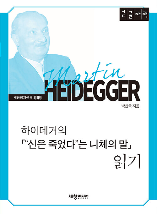 [큰글자책] 하이데거의 <“신은 죽었다”는 니체의 말> 읽기