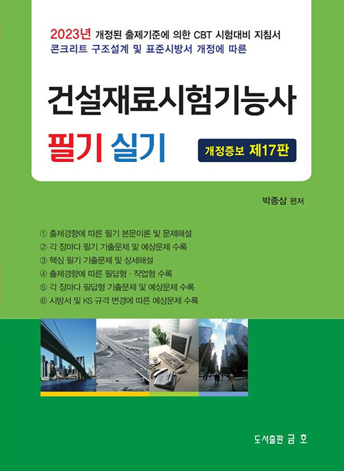 2023 건설재료시험기능사 필기 및 실기