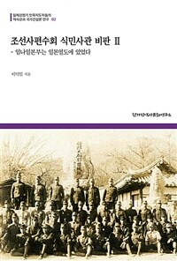 조선사편수회 식민사관 비판 2 - 임나일본부는 일본열도에 있었다