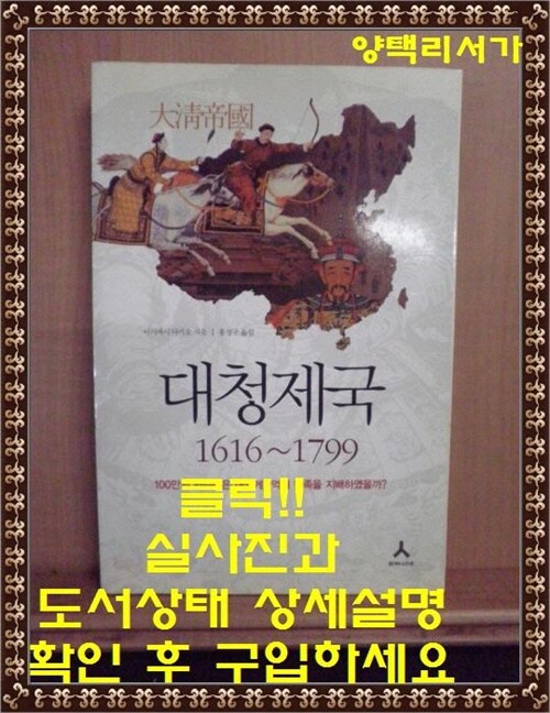 [중고] 대청제국 1616~1799