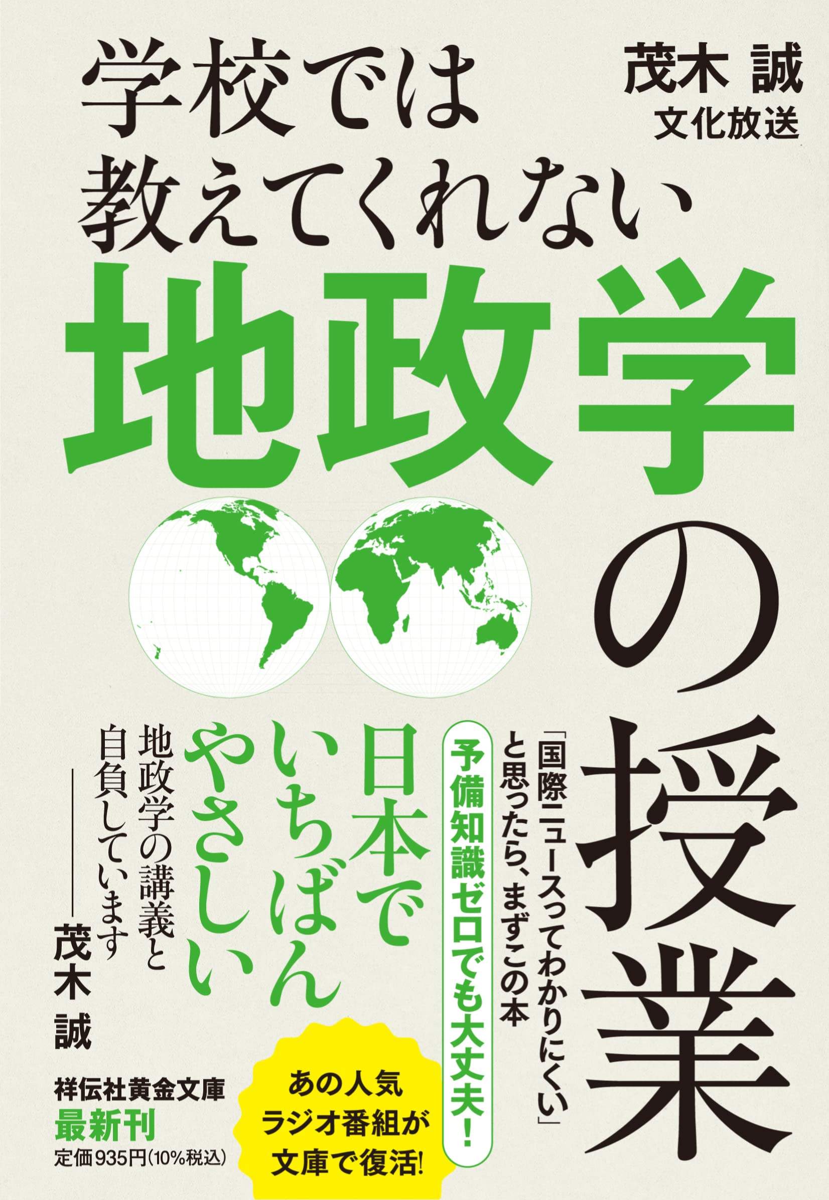 學校では敎えてくれない地政學の授業