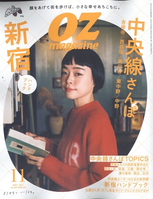 OZmagazine 2022年 11月號No.607中央線 (オズマガジン)