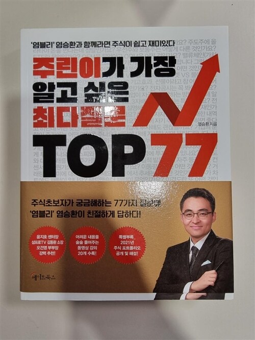 [중고] 주린이가 가장 알고 싶은 최다질문 TOP 77