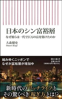 日本のシン富裕層 : なぜ彼らは一代で巨万の富を築けたのか
