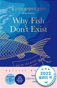 물고기는 존재하지 않는다 (리커버 특별판, 양장)