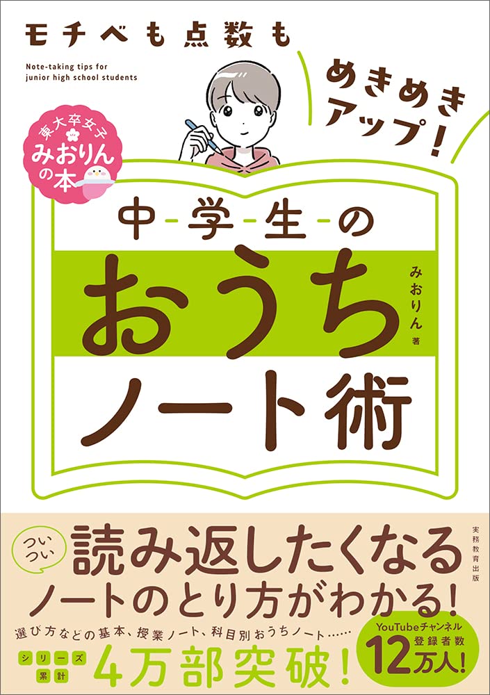 モチベも點數もめきめきアップ!中學生のおうちノ-ト術