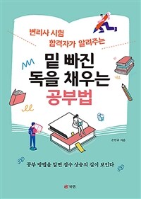 (변리사 시험 합격자가 알려주는) 밑 빠진 독을 채우는 공부법 