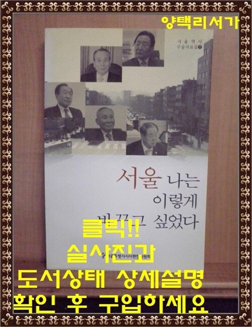 [중고] 서울 나는 이렇게 바꾸고 싶었다