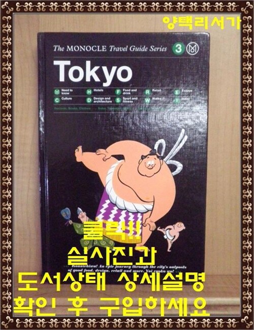 [중고] The Monocle Travel Guide to Tokyo: The Monocle Travel Guide Series (Hardcover)