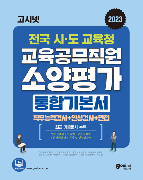 2023 고시넷 전국 시·도교육청 교육공무직원 소양평가 통합 기본서