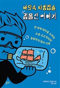 바닷속 타임캡슐 침몰선 이야기