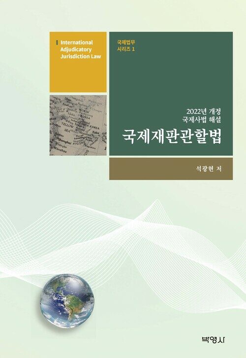 국제재판관할법 : 2022년 개정 국제사법 해설