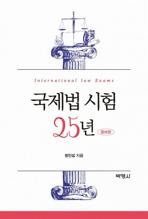 국제법 시험 25년 증보판