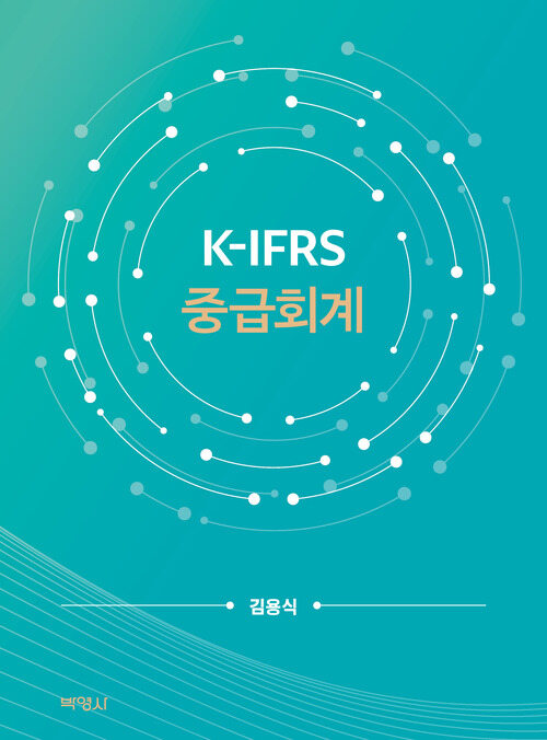 K-IFRS 중급회계
