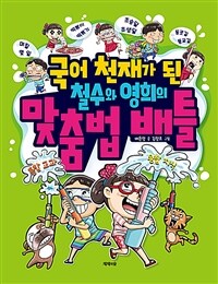 국어 천재가 된 철수와 영희의 맞춤법 배틀 